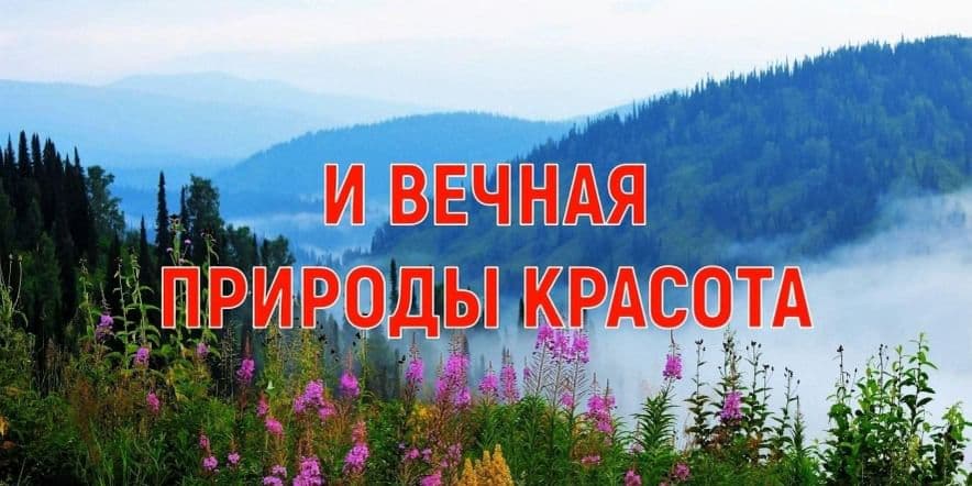 Основное изображение для события «И вечная природы красота»