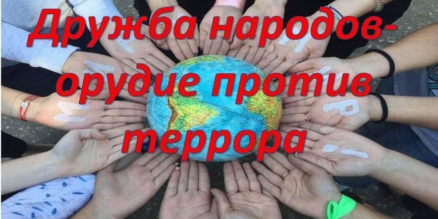 Основное изображение для события «Дружба народов — оружие против террора»