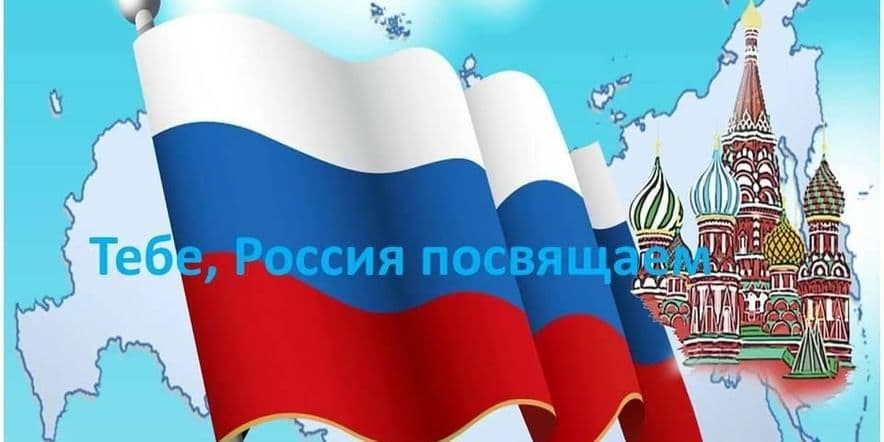 Основное изображение для события « Тебе, Россия посвящаем »