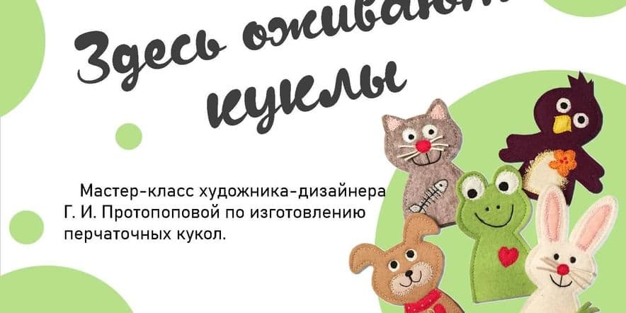 Основное изображение для события «Здесь оживают куклы»