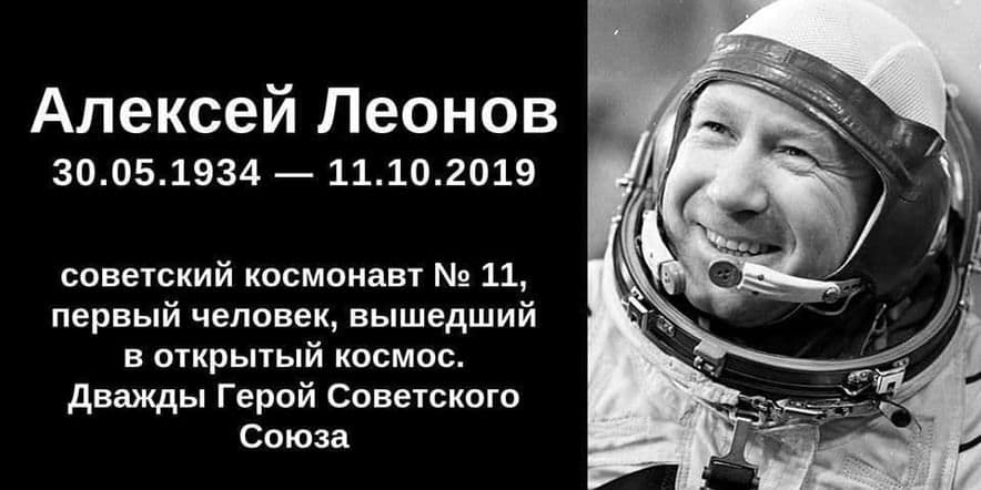 Основное изображение для события «Звездные пути космонавта Алексея Леонова»