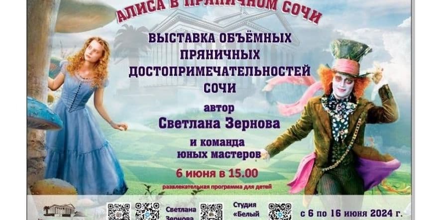 Основное изображение для события «Алиса в пряничном Сочи»