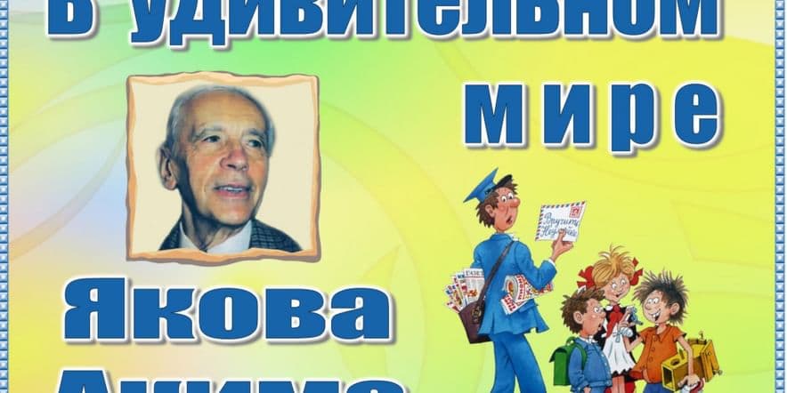 Основное изображение для события Книгопутешествие «Веселые огоньки стихов Якова Акима»