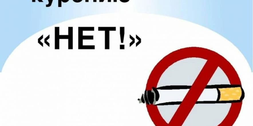 Основное изображение для события Беседа «Курению нет»