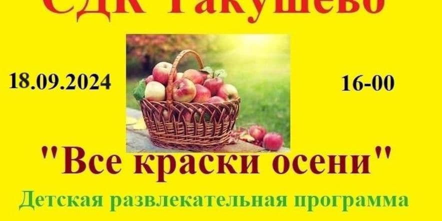 Основное изображение для события «Все краски осени» развлекат. программа