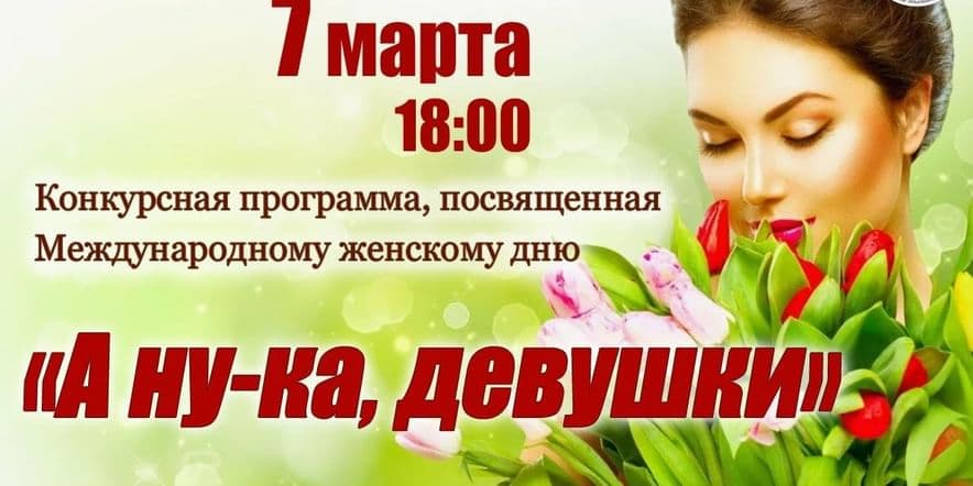 Основное изображение для события Конкурсная программа «А ну–ка, девушки»