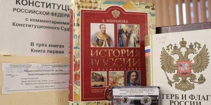 Основное изображение для события Книжная выставка «Основной закон государства»