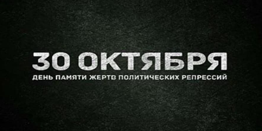 Основное изображение для события Показ презентации «День памяти жертв политических репрессии».