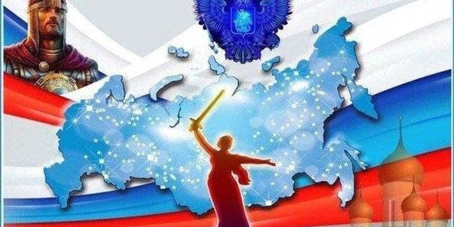 Основное изображение для события «Нам есть чем гордиться, нам есть, что беречь» — квест-игра ко Дню России.