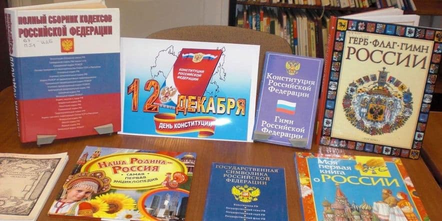 Основное изображение для события Правовая викторина «Конституция России — детям»