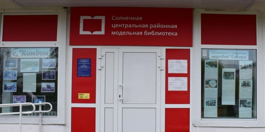 Основное изображение для учреждения Районная библиотека п. Солнечный