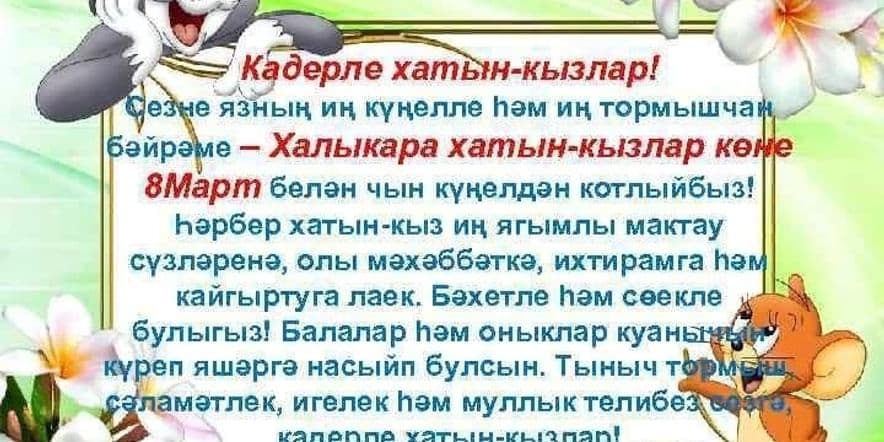 Основное изображение для события Халыкара хатын кызлар бәйрәме–открыткалар ясау.