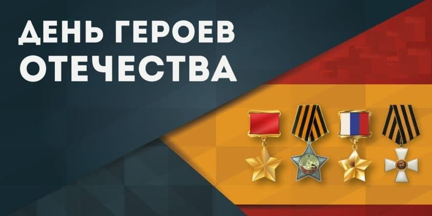 Основное изображение для события «День героев отечества!»