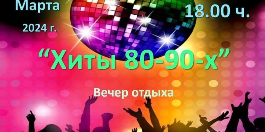 Основное изображение для события «Хиты 80-90-ых» вечер отдыха