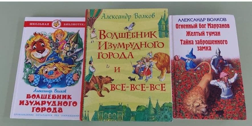 Основное изображение для события Книга юбиляр А.Волкова «Волшебник изумрудного города»