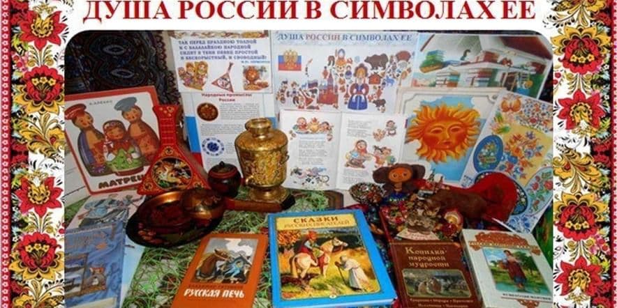 Основное изображение для события «Душа России в символах ее»