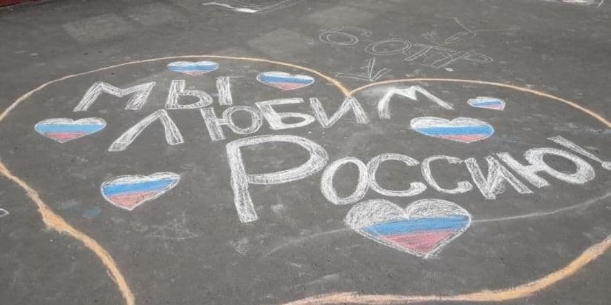 Основное изображение для события «Россия–мой любимый дом»–конкурс рисунка на асфальте