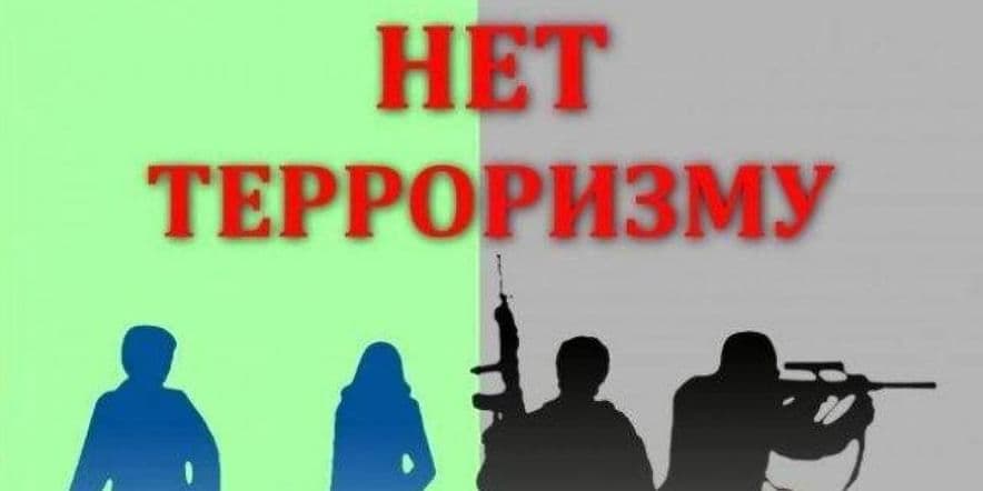 Основное изображение для события «Терроризму и экстремизму — Нет!». Беседа.