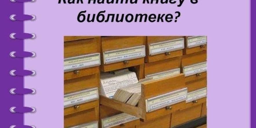 Основное изображение для события Библиотечные урок «Как найти книгу в библиотеке»