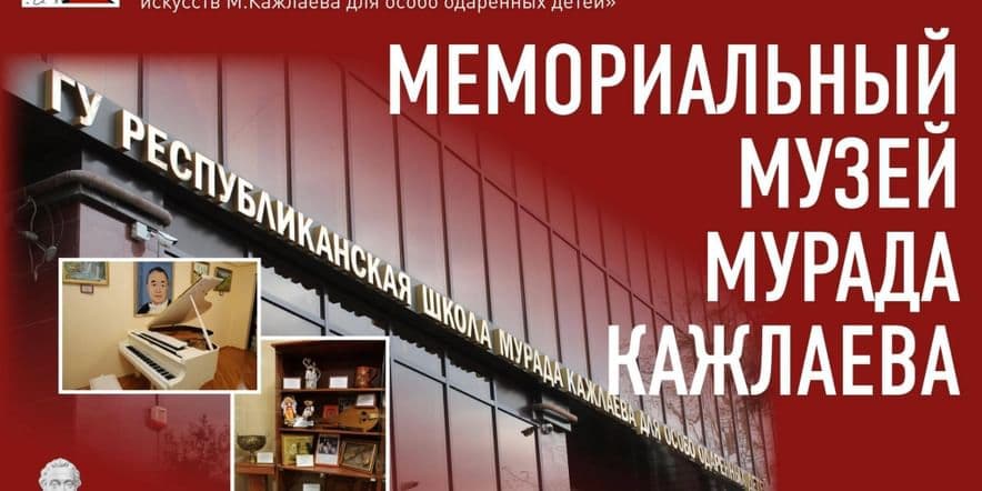 Основное изображение для события Мемориальный кабинет — музей Мурада Кажлаева