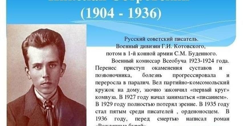 Основное изображение для события Жизнь и творчество Николая Островского