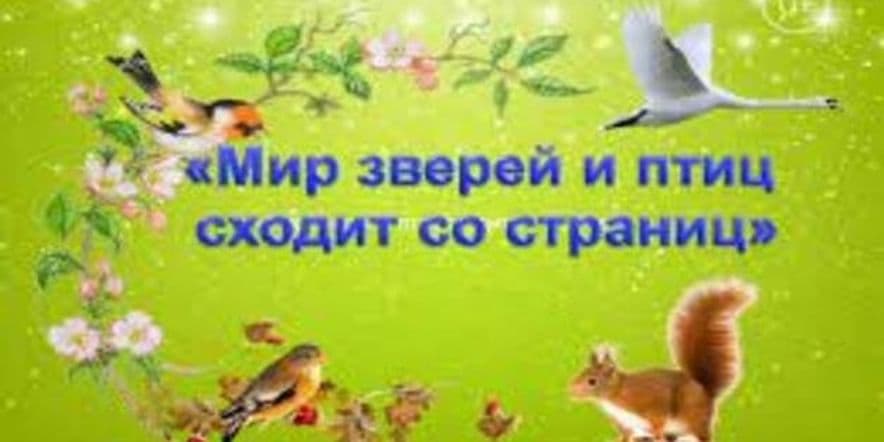 Основное изображение для события Эко-час «Мир зверей и птиц сходит со страниц»