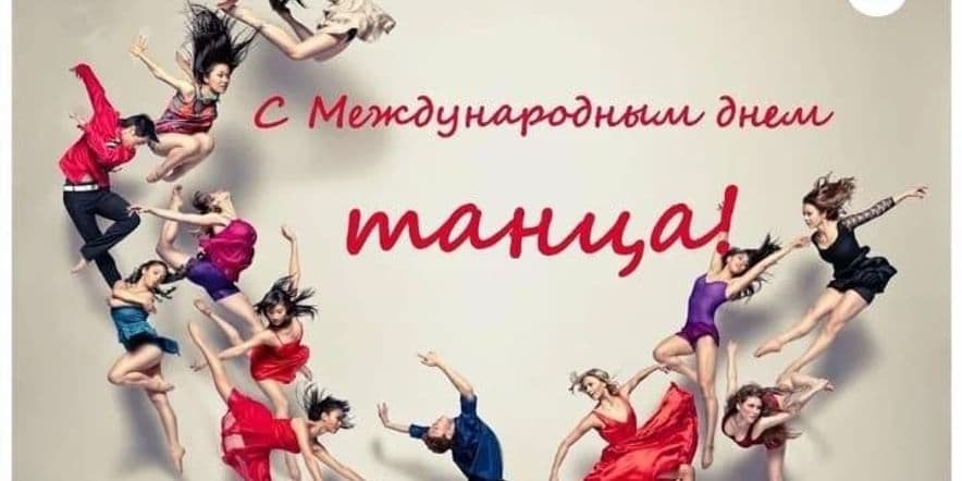 Основное изображение для события Международный день танца.