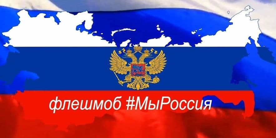 Основное изображение для события Флешмоб «Россия — мы с тобой!», посвященный Дню России