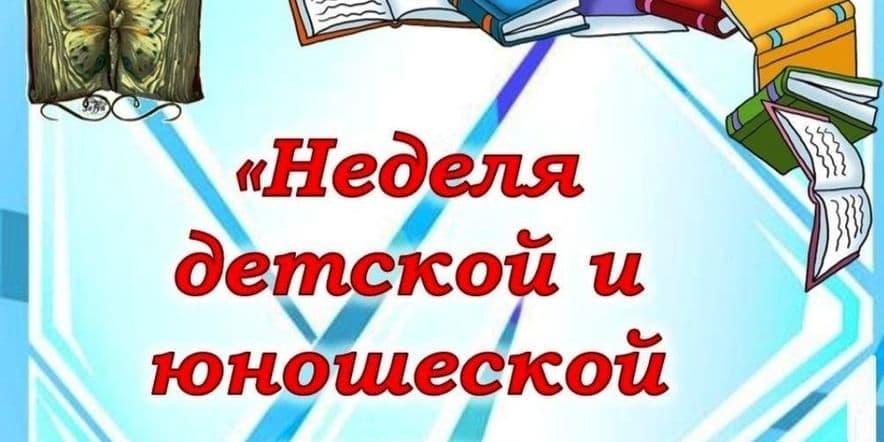 Основное изображение для события «Здравствуй, Книжкина неделя»–праздник