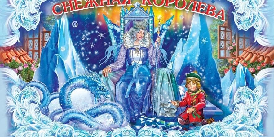 Основное изображение для события «Снежная королева» игровая программа по мотивам фильм-сказки