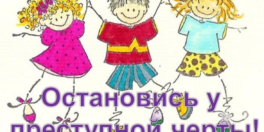 Основное изображение для события «Остановись у преступной черты»