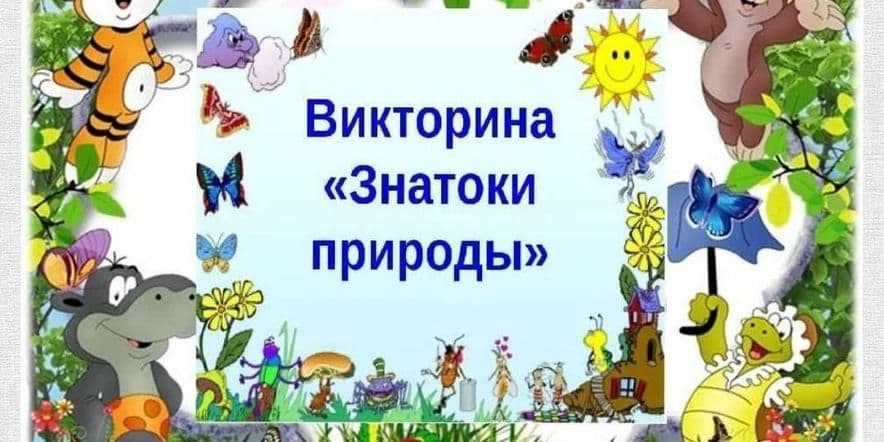 Основное изображение для события Экологическая викторина «Знатоки природы»