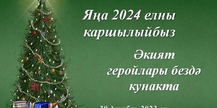 Основное изображение для события Яңа 2024 елны каршылыйбыз. Әкият геройлары бездә кунакта.