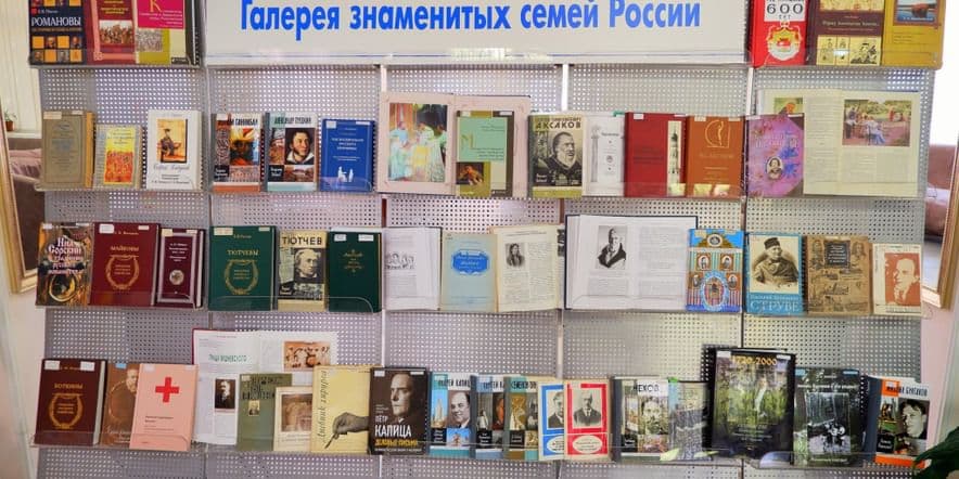 Основное изображение для события Книжно-иллюстративная выставка «Галерея знаменитых семей России»