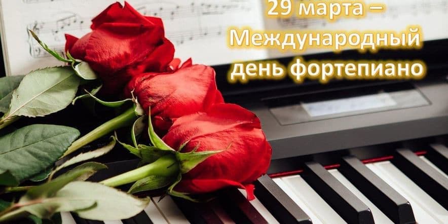 Основное изображение для события Всемирный день фортепиано