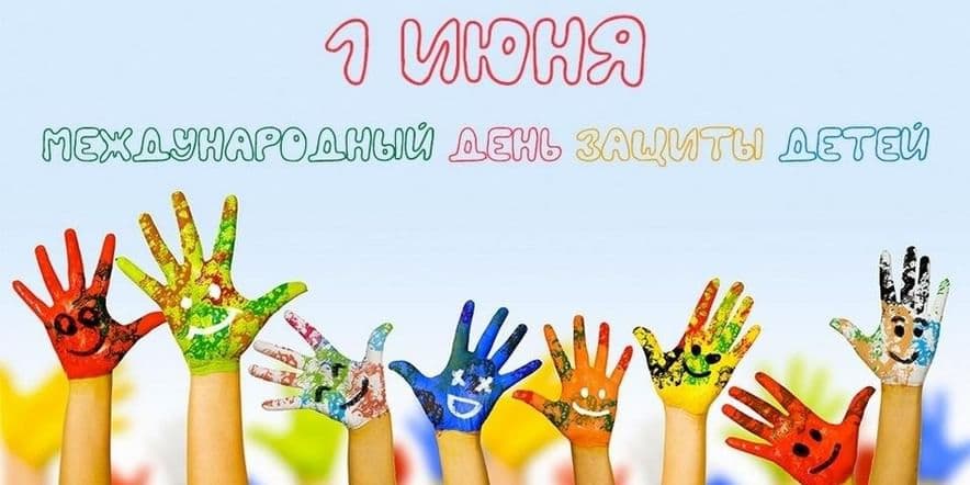 Основное изображение для события « 1 июня-День защиты детей»