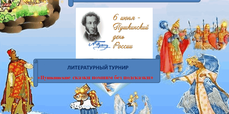Основное изображение для события Пушкинские сказки помним без подсказки