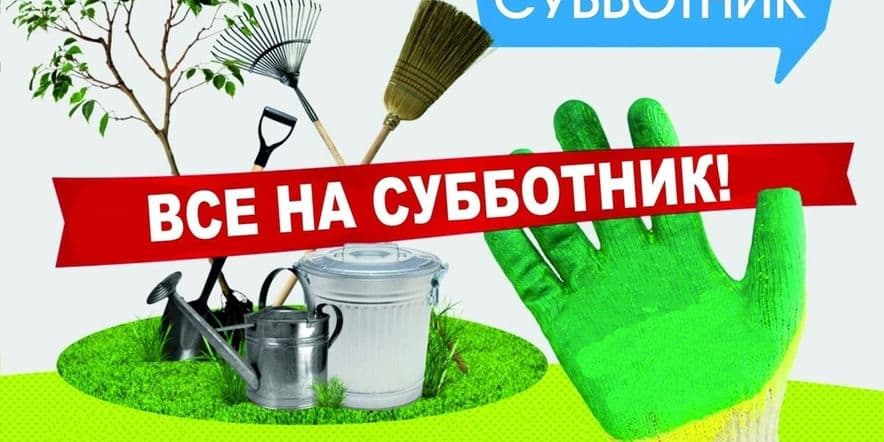 Основное изображение для события Акция «Субботник»