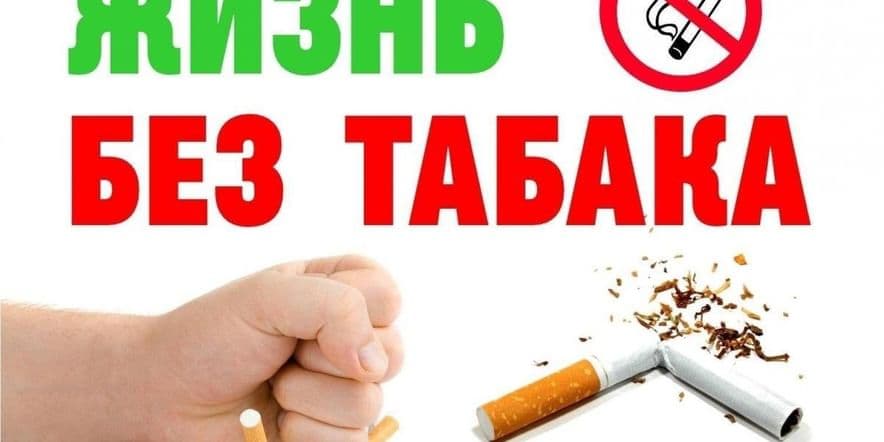 Основное изображение для события «Россия без табака»