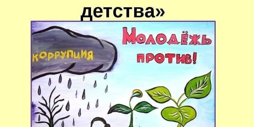 Основное изображение для события «Дети о серьезном» Театральная инсценировка ситуации о взятках, обсуждение.