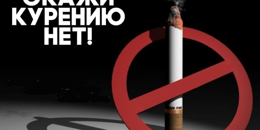 Основное изображение для события «Скажи курению нет! »беседа