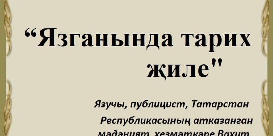 Основное изображение для события «Язганында тарих җиле» книжная выставка