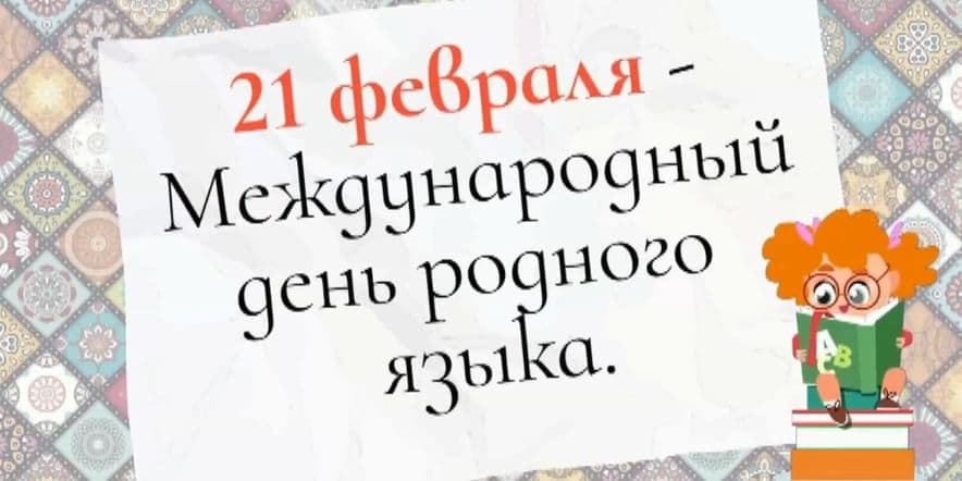 Основное изображение для события «Язык —живая душа народа»