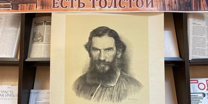 Основное изображение для события Книжная выставка «Когда в литературе есть Толстой»