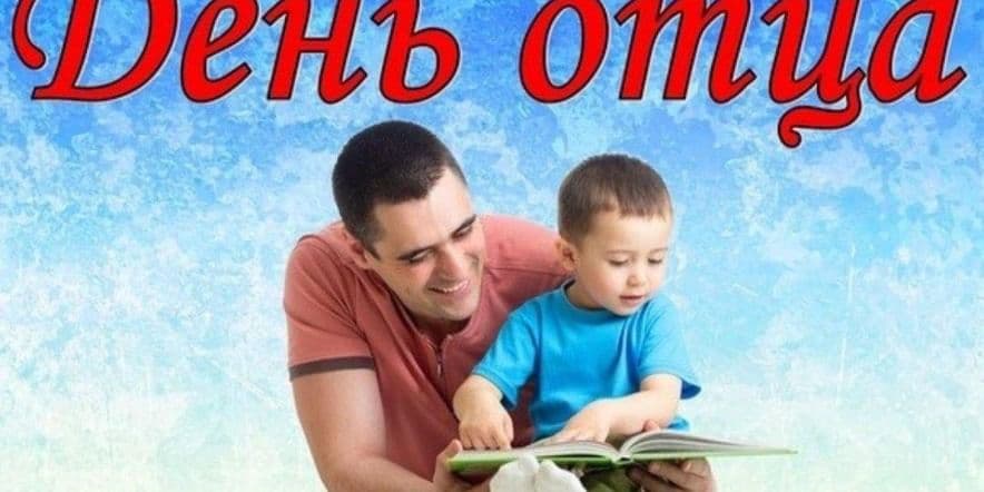 Основное изображение для события «Отец–опора семьи»