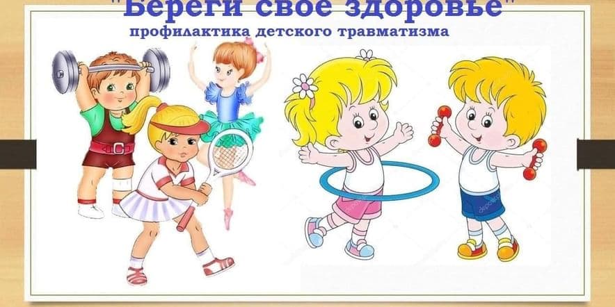 Основное изображение для события «Береги свое здоровье»