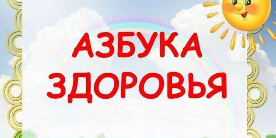 Основное изображение для события Познавательная программа «Азбука здоровья»