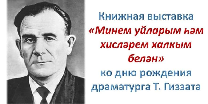 Основное изображение для события Книжная выставка «Минем уйларым һәм хисләрем халкым белән»