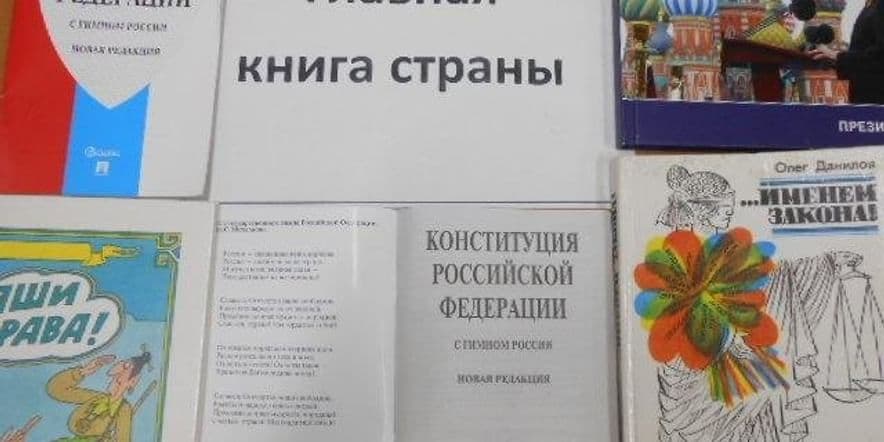 Основное изображение для события Познавательная викторина «Конституция–закон, по нему мы все живём»