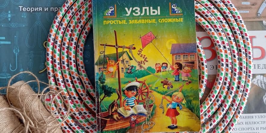 Основное изображение для события Мастер-класс «Узлы простые, забавные, сложные»